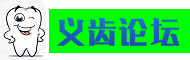 义齿论坛