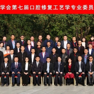 中华口腔医学会口腔修复工艺学专业委员会