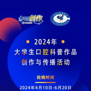 关于开展“2025年大学生口腔科普作品创作与传播”活动的通知