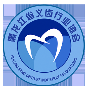 黑龙江省义齿行业协会