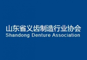 山东省义齿制造行业协会 ... ...