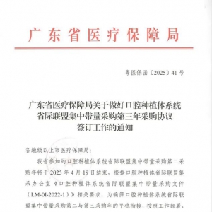 广东省医保局发布口腔种植体集采第三年采购协议签订工作的通知