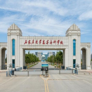 石家庄医学高等专科学校